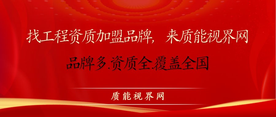 工程资质加盟网