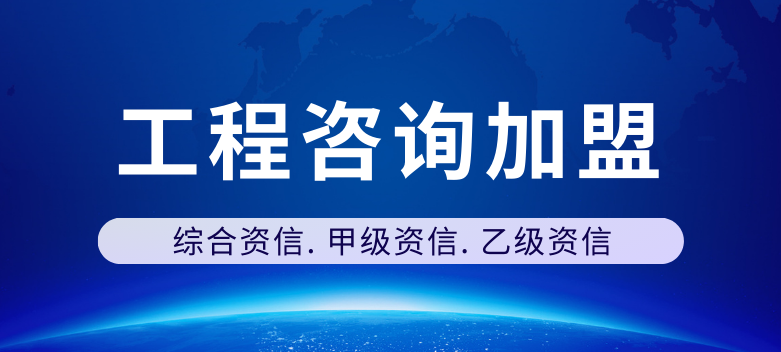工程咨询加盟