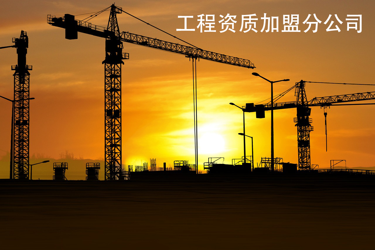 工程资质加盟分公司