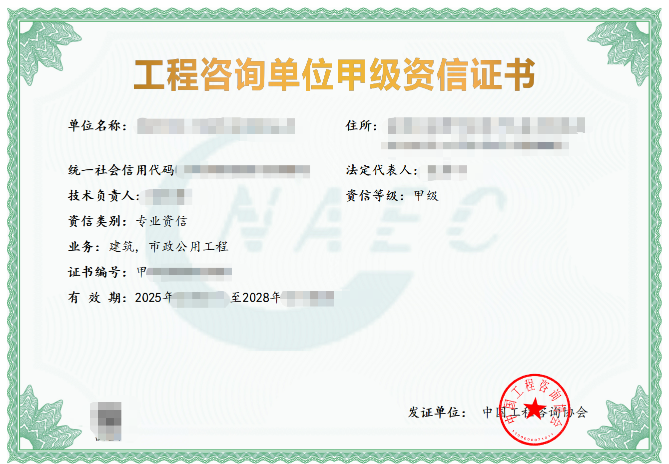 建筑市政工程咨询甲级资信