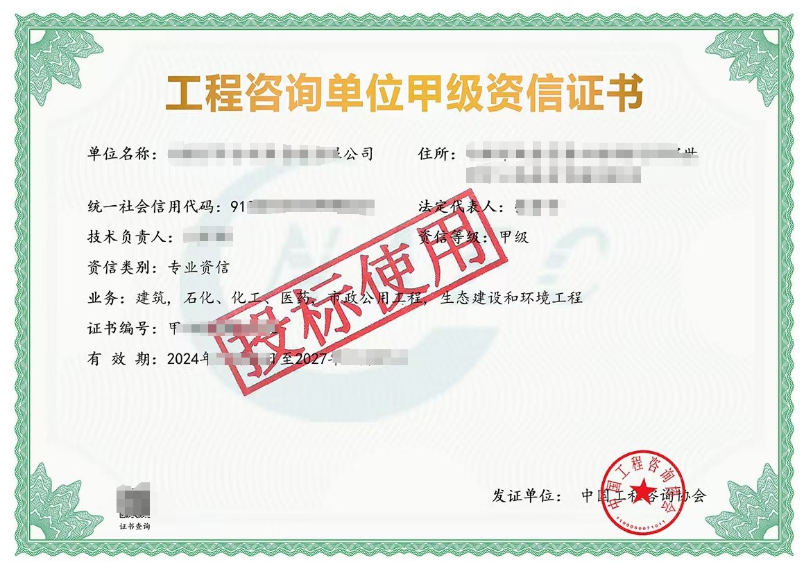 工程咨询甲级资信